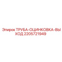 2205721949 ТРУБА-ОЦИНКОВКА-ВЫХОД Epiroc
