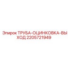 Труба с цинковым покрытием Epiroc 2205721949 для отводных систем