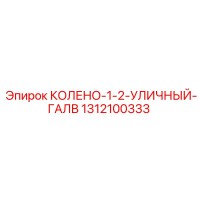 1312100333 КОЛЕНО-1-2-УЛИЧНЫЙ-ГАЛВ Epiroc