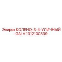 1312100339 КОЛЕНО-3-4-УЛИЧНЫЙ-GALV Epiroc