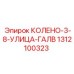 1312100323 КОЛЕНО-3-8-УЛИЦА-ГАЛВ Epiroc