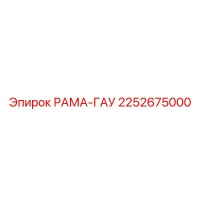 2252675000 РАМА-ГАУ Epiroc