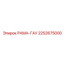 Оригинальная рама-гау 2252675000 производителя Epiroc