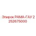 Оригинальная рама-гау 2252675000 производителя Epiroc