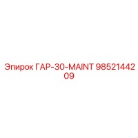 9852144209 ГАР-30-MAINT Epiroc