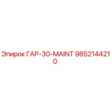 9852144210 ГАР-30-MAINT Epiroc