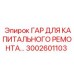 3002601103 ГАР ДЛЯ КАПИТАЛЬНОГО РЕМОНТА Epiroc