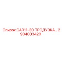 2904003420 GAR11-30 ПРОДУВКА Epiroc