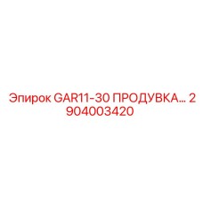 2904003420 GAR11-30 ПРОДУВКА Epiroc