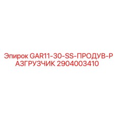 2904003410 GAR11-30-SS-ПРОДУВ-РАЗГРУЗЧИК Epiroc