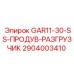 2904003410 GAR11-30-SS-ПРОДУВ-РАЗГРУЗЧИК Epiroc