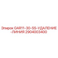 2904003400 GAR11-30-SS-УДАЛЕНИЕ-ЛИНИЯ Epiroc
