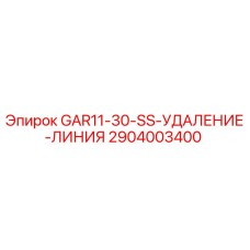 2904003400 GAR11-30-SS-УДАЛЕНИЕ-ЛИНИЯ Epiroc