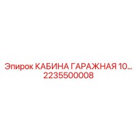 2235500008 КАБИНА ГАРАЖНАЯ 10 by Epiroc