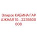 Защитное укрытие для техники Epiroc 2235500008 размером 10x8 метров