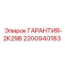 2200940183 ГАРАНТИЯ-2К29В Epiroc