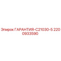 2200933590 ГАРАНТИЯ-C21030-5 Epiroc