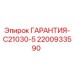 2200933590 ГАРАНТИЯ-C21030-5 Epiroc