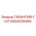 Фото детали ГАРАНТИЯ-ГОЛ 2654539465 производства Epiroc