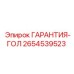Фото детали 2654539523 ГАРАНТИЯ-ГОЛ для буровых машин Epiroc