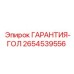 2654539556 ГАРАНТИЯ-ГОЛ Epiroc