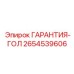 2654539606 ГАРАНТИЯ-ГОЛ Epiroc