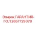 Деталь 2657729378 ГАРАНТИЯ-ГОЛ от Epiroc