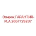 Изображение гарантийной детали PLA Epiroc с артикулом 2657729287