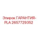 Оригинальный компонент 2657729352 ГАРАНТИЯ-PLA Epiroc