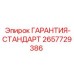Запчасть 2657729386 для буровых машин Epiroc