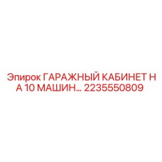 Металлический гаражный кабинет на 10 машин 2235550809