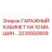 Металлический гаражный кабинет на 10 машин 2235550809