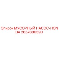2657886590 Мусорный насос Honda для Epiroc