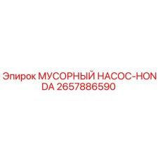 2657886590 Мусорный насос Honda для Epiroc