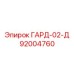 92004760 ГАРД-02-Д Epiroc
