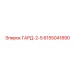 6155041890 ГАРД-2-5 Epiroc