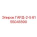6155041890 ГАРД-2-5 Epiroc
