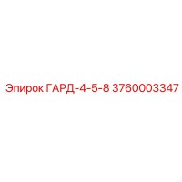 3760003347 ГАРД-4-5-8 Epiroc