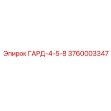 3760003347 ГАРД-4-5-8 Epiroc