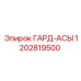1202819500 ГАРД-АСЫ Epiroc