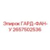 Аэродинамический кожух для вентилятора 2657502536 от Epiroc