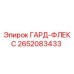 Защитный кожух ГАРД-ФЛЕКС 2652083433 производства Epiroc