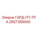 Оригинальный ГАРД-ГП-ТРА арт.2657355000 производства Epiroc