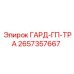 Оригинальный ГАРД-ГП-ТРА арт.2657357667 производства Epiroc