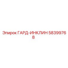 58399768 ГАРД-ИНКЛИН Epiroc