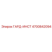 4700842094 ГАРД-ИНСТ Epiroc