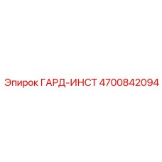 4700842094 ГАРД-ИНСТ Epiroc