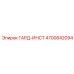 4700842094 ГАРД-ИНСТ Epiroc