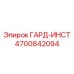 4700842094 ГАРД-ИНСТ Epiroc