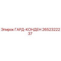 2652322237 ГАРД-КОНДЕН Epiroc